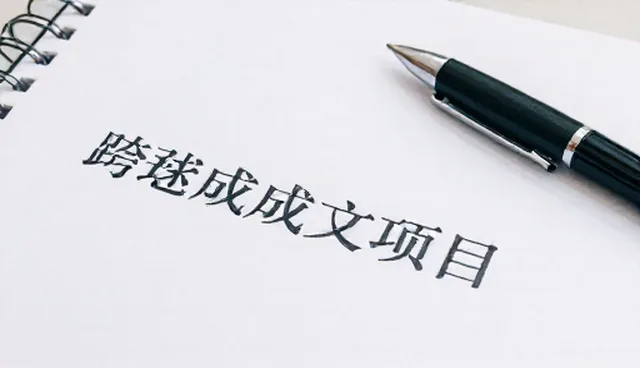 成果转化项目选型关注点及使用建议